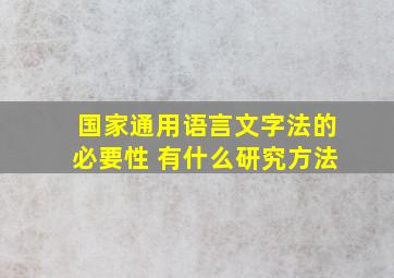 国家通用语言文字法的必要性 有什么研究方法